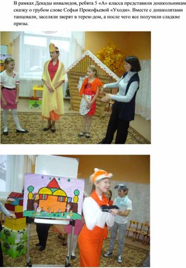 В рамках Декады инвалидов, ребята 5 «А» класса представили дошкольникам сказку о грубом слове Софьи Прокофьевой «Уходи».