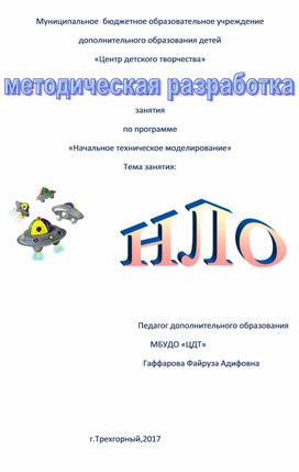 Методическая разработка занятия "НЛО" по начальному техническому моделированию.