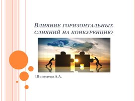 Презентация на тему" Влияние горизонтальных слияний на конкуренцию"