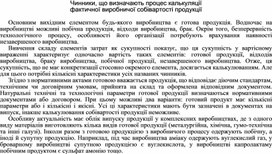 Обложка для материала Чинники, що визначають процес калькуляції фактичної виробничої собівартості продукції