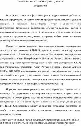 Обложка для материала Использование KID/RCDI в работе учителя-дефектолога