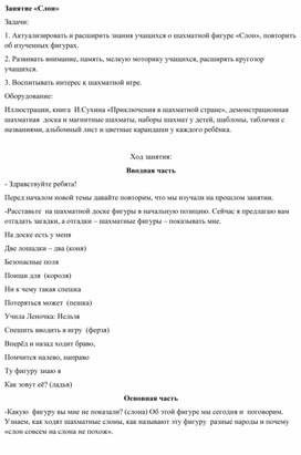 Конспект занятия по дополнительному образованию мини-шахматы "Слон"