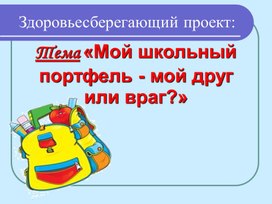 Обложка для материала Презентация к проекту "Мой портфель"