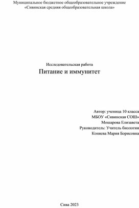 Научно - исследовательская работа по биологии ученицы 10 класса МБОУ"Сивинская СОШ" Мошаровой Елизаветы по теме "Питание и иммунитет""