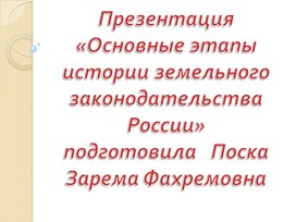 "Основные этапы истории земельного законодательства России"