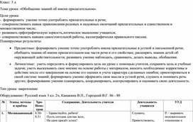 Тема урока: «Обобщение знаний об имени прилагательном». 3 класс