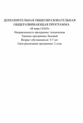 ДОПОЛНИТЕЛЬНАЯ ОБЩЕОБРАЗОВАТЕЛЬНАЯ ОБЩЕРАЗВИВАЮЩАЯ ПРОГРАММА  «В мире LEGO»