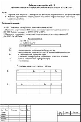 Решение задач методами численной математики в MS Excel