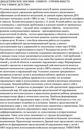 ДИДАКТИЧЕСКОЕ ПОСОБИЕ «УНИКУБ - СТРОИМ ВМЕСТЕ СЧАСТЛИВОЕ ДЕТСТВО»