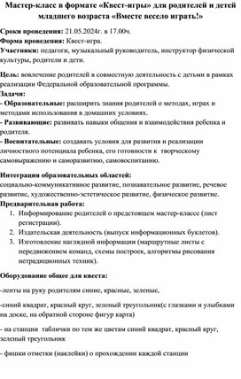 Мастер-класс в формате «Квест-игры» для родителей и детей младшего возраста «Вместе весело играть!»