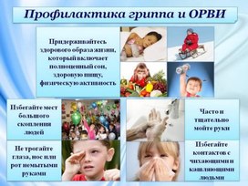 Обложка для материала профилактика гриппа и орви