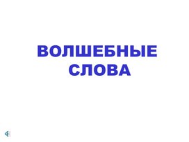 Обложка для материала Презентация на тему вежливость