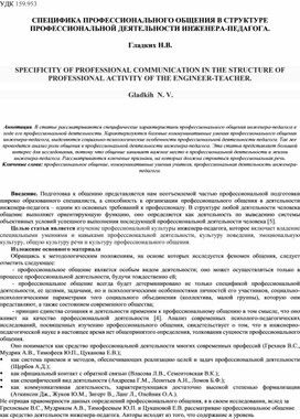 Специфика профессионального общения в структуре профессиональной деятельности инженера -педагога.