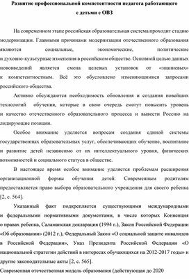 Развитие профессиональной компетентности педагога работающего  с детьми с ОВЗ