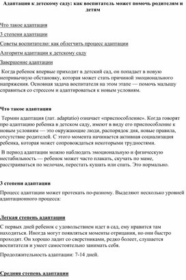 Адаптация к детскому саду: как воспитатель может помочь родителям и детям