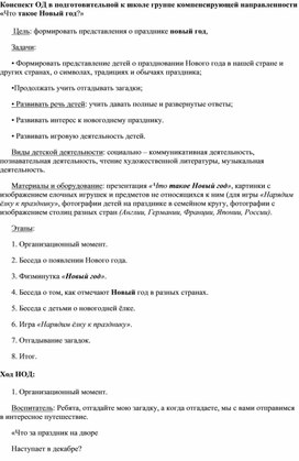 Конспект ОД в подготовительной к школе группе компенсирующей направленности «Что такое Новый год?»