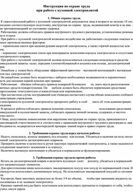 Инструкция по охране труда  при работе с кухонной электроплитой