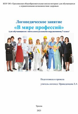 Обложка для материала Логопедическое занятие "В мире профессий"