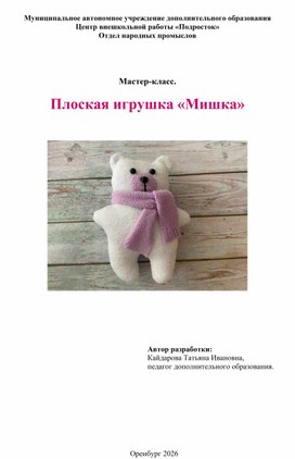 Обложка для материала Мастер -класс к теме:"Плоские игрушки"Мишка"
