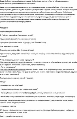 Конспект урока Библейские притчи. «Притча о блудном сыне».