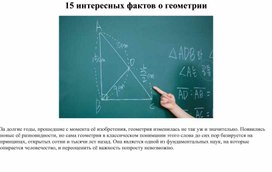 15 интересных фактов о геометрии для математической газеты.