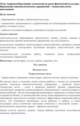 Мастер-класс "Здоровьесберегающие технологии на уроках физической культуры. Применение кинезиологических упражнений. Гимнастика мозга.ической культуры