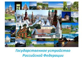 Обложка для материала Государственное устройство РФ