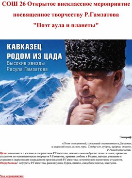 Открытое внеклассное мероприятие посвященное творчеству Р.Гамзатова "Поэт аула и планеты"