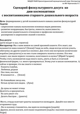 Обложка для материала Сценарий физкультурного досуга ко дню космонавтики с детьми старшего дошкольного возраста