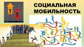 Обложка для материала СОЦИАЛЬНАЯ МОБИЛЬНОСТЬ