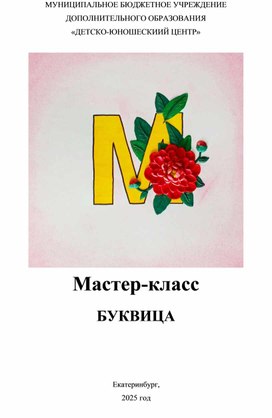 Обложка для материала Мастер-класс по пластилинографии "Буквица"