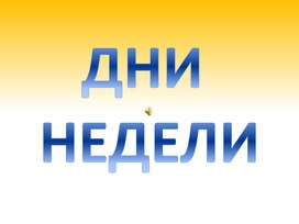 Дни недели