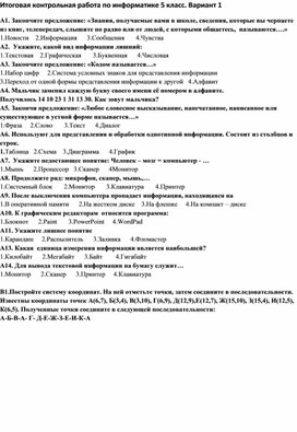 Итоговая контрольная работа по информатике 5 класс 2 варианта