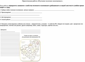 Практическая работа по теме "Полезные ископаемые" 4 класс