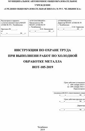 ИОТ Холодная обработка металла