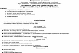 «Сложение и вычитание чисел в пределах 10о»