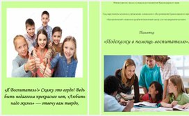 Обложка для материала Памятка "Подсказки в помощь воспитателю"