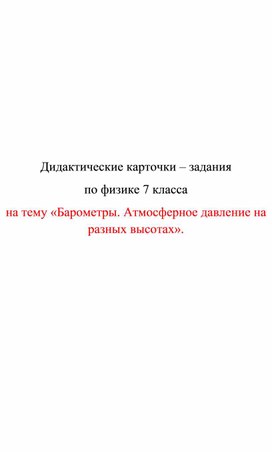 Обложка для материала Дидактические карточки.Барометры. Атмосферное давление на разных высотах