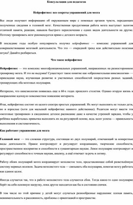 Консультация для педагогов "Нейрофитнес :все секреты гимнастики для мозга"