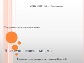 Презентация к уроку русского языка в 6 классе "Не с существительными"