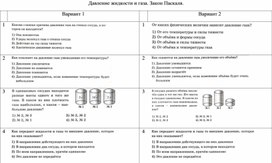 Обложка для материала Тест "Давление жидкости и газа. Закон Паскаля"