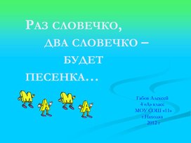 Обложка для материала Раз словечко, два словечко будет песенка