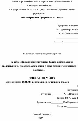 Выпускная квалификационная работа на тему: Дидактические игры как фактор формирования представлений о здоровом образе жизни у детей младшего школьного возраста