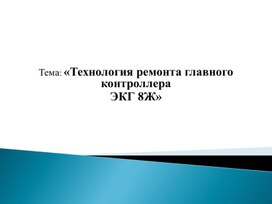 Обложка для материала Технология ремонта главного контроллера  ЭКГ 8Ж