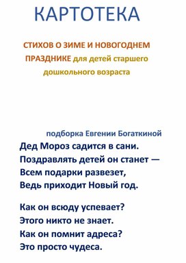 Обложка для материала Картотека стихов для дошкольников о зиме и новогоднем празднике
