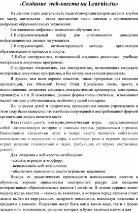 Статья «Создание  web-квеста на Learnis.ru»