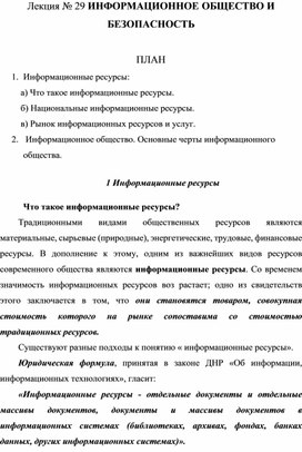 Обложка для материала Лекция № 29 ИНФОРМАЦИОННОЕ ОБЩЕСТВО И БЕЗОПАСНОСТЬ