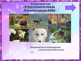 Интерактивная игра "Азбука нашего округа. Млекопитающие ХМАО"