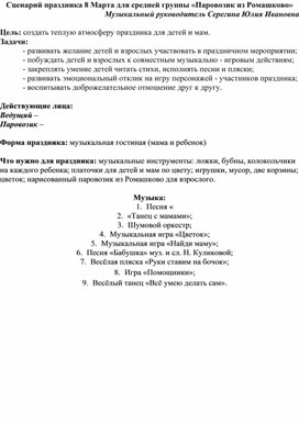 Сценарий 8 Марта в средней группе Паровозик из Ромашково