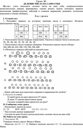 Конспект урока по математике на тему ДЕЛЕНИЕ ЧИСЛА НА САМО СЕБЯ(4 класс)